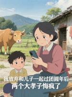 我放弃和儿子一起过团圆年后，两个大孝子悔疯了