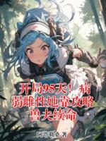 开局95天！病弱雌性她靠攻略兽夫续命