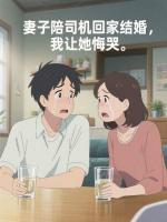 妻子陪司机回家结婚，我让她悔哭