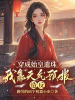 穿成始皇遗珠，我靠天气预报造反