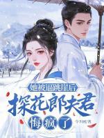 她被逼跳崖后,探花郎夫君悔疯了