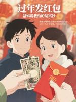 过年发红包,爸妈说我给的是冥钞