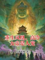 重生凤凰,高冷女帝是人宠