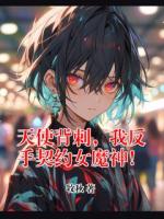 天使背刺，我反手契约女魔神！