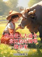 极品老太古通今，景区捡垃圾喂饱全家