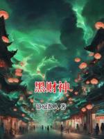 黑财神