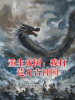 重生成树：我打造万古神国