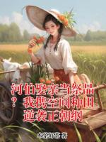 河伯娶亲当祭品？我携空间种田逆袭正朝纲