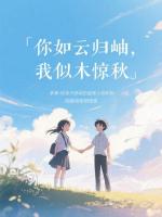 你如云归岫，我似木惊秋
