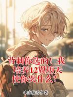 背刺你选的!我培养12翼堕天使你哭什么?