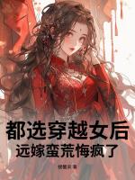 都选穿越女后，远嫁蛮荒悔疯了