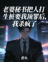 老婆秘书把人打生桩要我顶罪后，我杀疯了