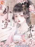 外室揣孕肚死遁，清冷权臣杀疯了