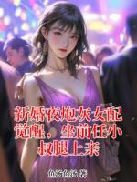 新婚夜炮灰女配觉醒，坐前任小叔腿上亲