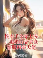 侯府千金穿七零，退婚后靠美食征服科研大佬
