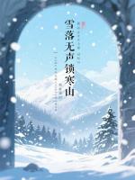 雪落无声锁寒山