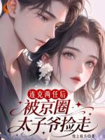 命硬女主遇冷面阎罗，双向救赎