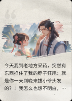 我给山神治脱发，他未婚妻灭了我满门