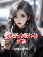 我妈是我最坏的敌蜜