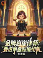 总裁爹爹别怕！崽崽是金牌律师！