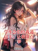 学生会长给我递房卡，让我懂点事