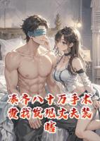 做保洁凑齐八十万手术费，我发现丈夫在装瞎