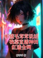 听懂毛茸茸说话,我靠直播种田红透全网