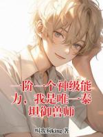 一阶一个神级能力，我是唯一泰坦御兽师