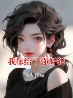 我嫁给了强奸犯