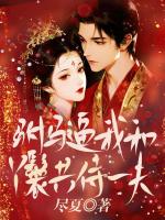 驸马逼我和丫鬟共侍一夫,我答应后他悔疯了