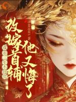 成亲三年不同房,改嫁首辅又悔了