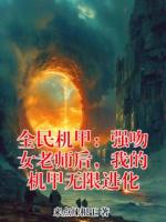 全民机甲:强吻女老师后,我的机甲无限进化