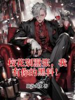 校花别嚣张，我有你的黑料！