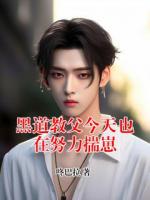 黑道教父今天也在努力揣崽