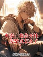 火影:我会开挂,废柴点怎么了?