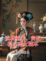 读档重来,贵妃稳拿恶女剧本