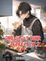 剑娘氪命？抱歉，我拥有不死之身！