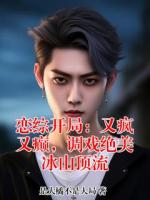 恋综开局：又疯又癫，调戏绝美冰山顶流
