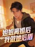 姐姐离婚后，我做她后盾