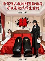 恶邻强占我的别墅做婚房，可我是做殡葬生意的