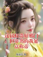 这届权贵好邪门，但穿书的我暴富称帝