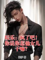 娱乐:疯了吧!你说你惹他女儿干嘛?