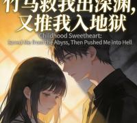 竹马救我出深渊,又推我入地狱