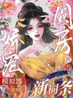 娇宠模拟器,圆房就有新词条