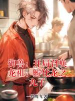 御兽：开局召唤龙祖，孵化龙之九子