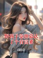 野孩子靠弹幕认了个首富爹