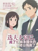 选夫宴后,成了妹妹未婚夫的老公悔疯了