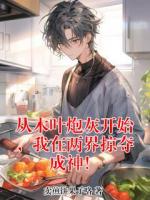 从木叶炮灰开始,我在两界掠夺成神!