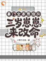 豪门全家是炮灰?三岁崽崽来改命