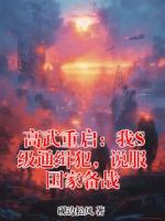 高武重启：我S级通缉犯，说服国家备战